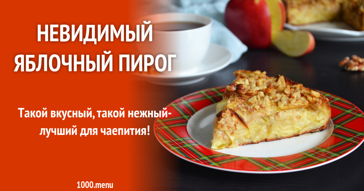 Французский Яблочный Пирог Невидимый Рецепт С Фото