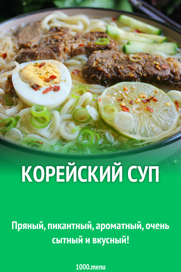 Корейский суп рецепт фото пошагово и видео - 1000.menu