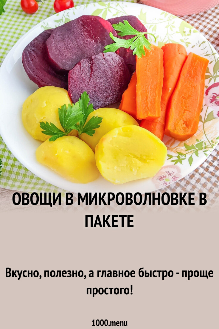 Овощи в микроволновке в пакете рецепт с фото пошагово - 1000.menu