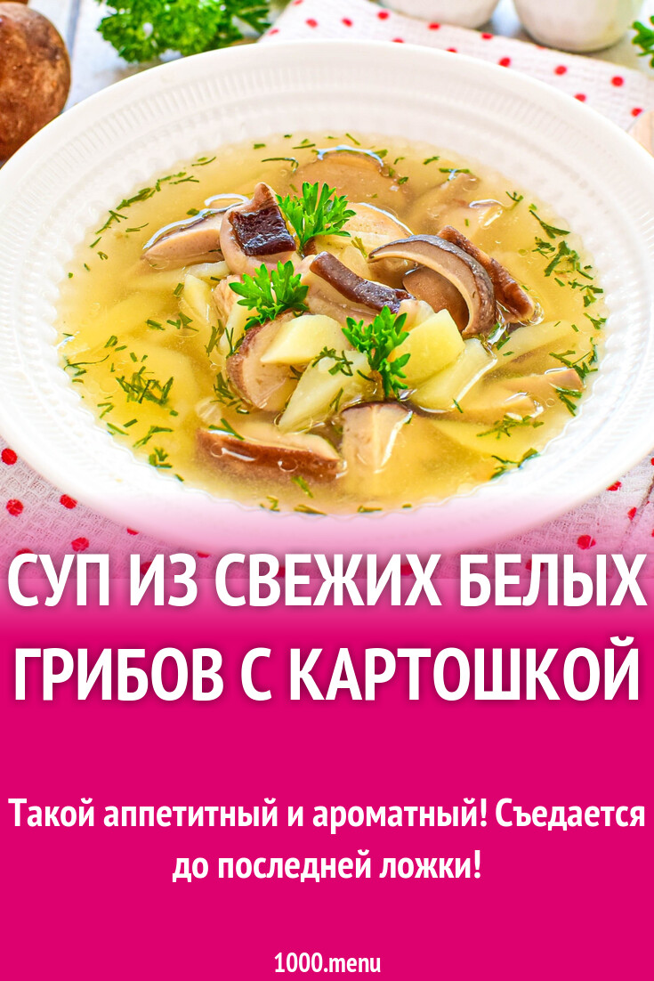 Суп из свежих белых грибов с картошкой рецепт с фото пошагово - 1000.menu