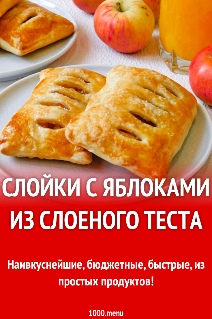 Слойки с яблоками - 1000.menu