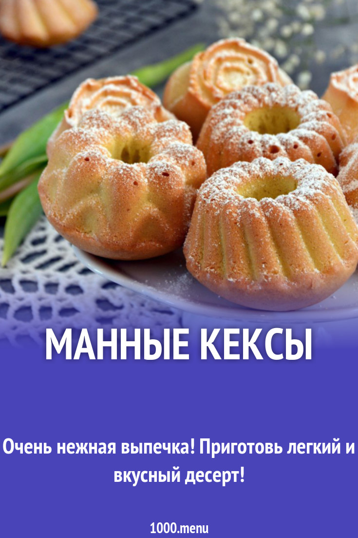 Манные кексы рецепт с фото - 1000.menu