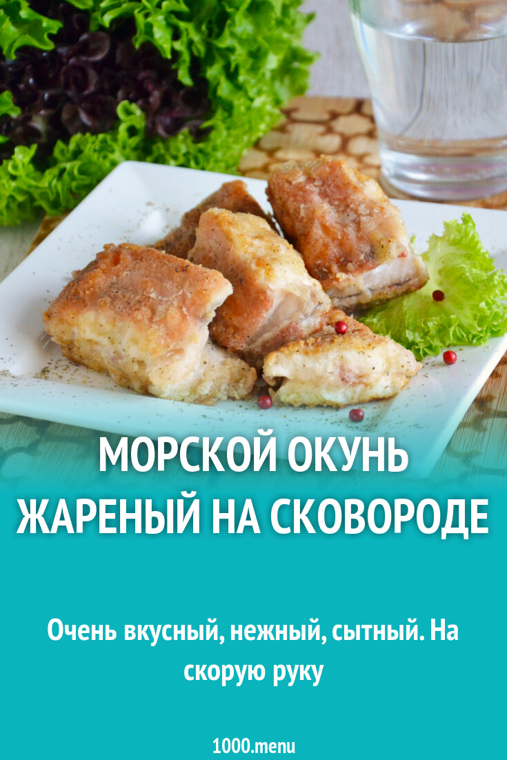 Морской окунь жареный на сковороде - 1000.menu