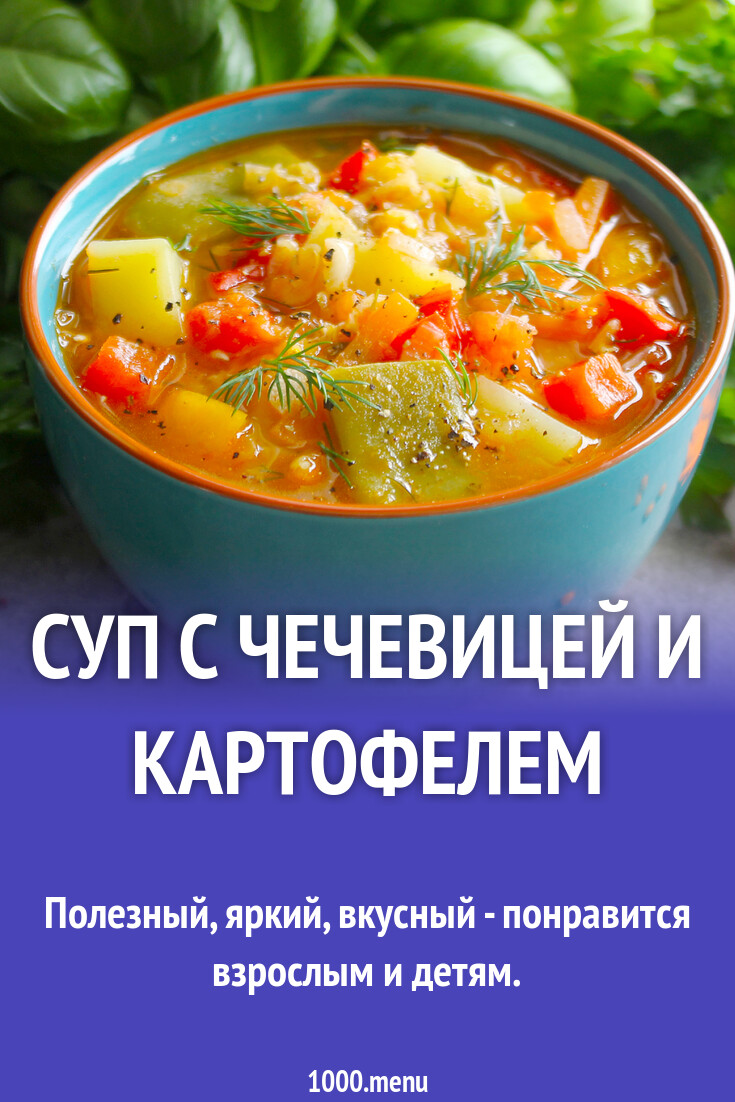 Суп с чечевицей и картофелем рецепт с фото пошагово - 1000.menu