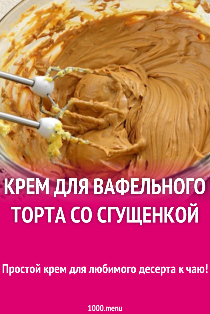 Вкусные крема для вафельных тортов