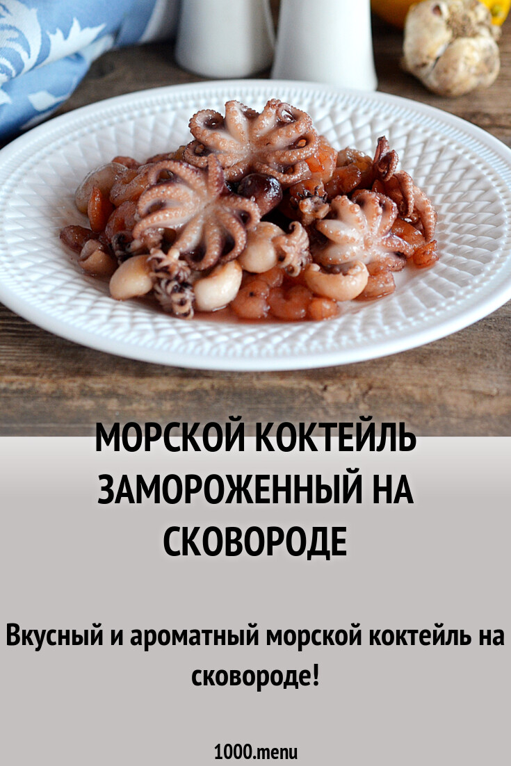 Приготовить Морской Коктейль С Фото