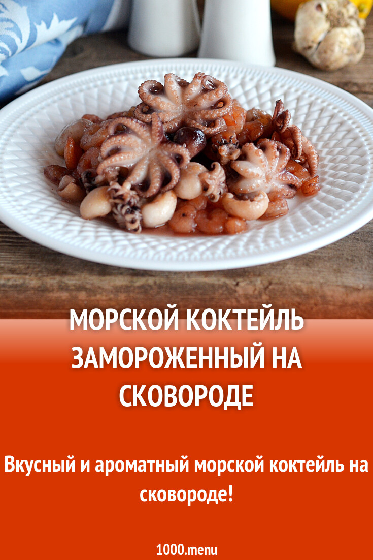 Рецепты Из Морского Коктейля Замороженного С Фото