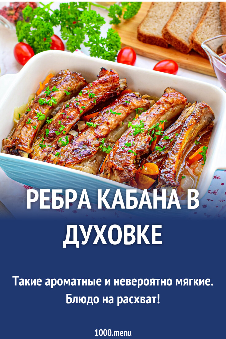 Ребра кабана в духовке рецепт с фото пошагово - 1000.menu