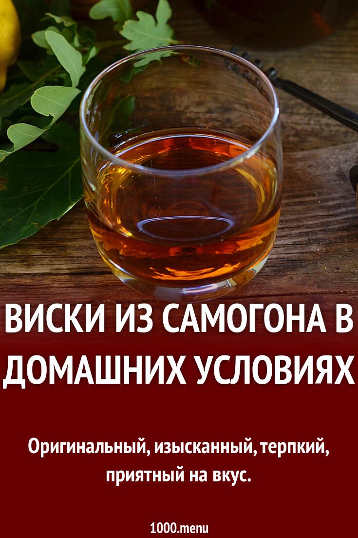 Виски сделать самому