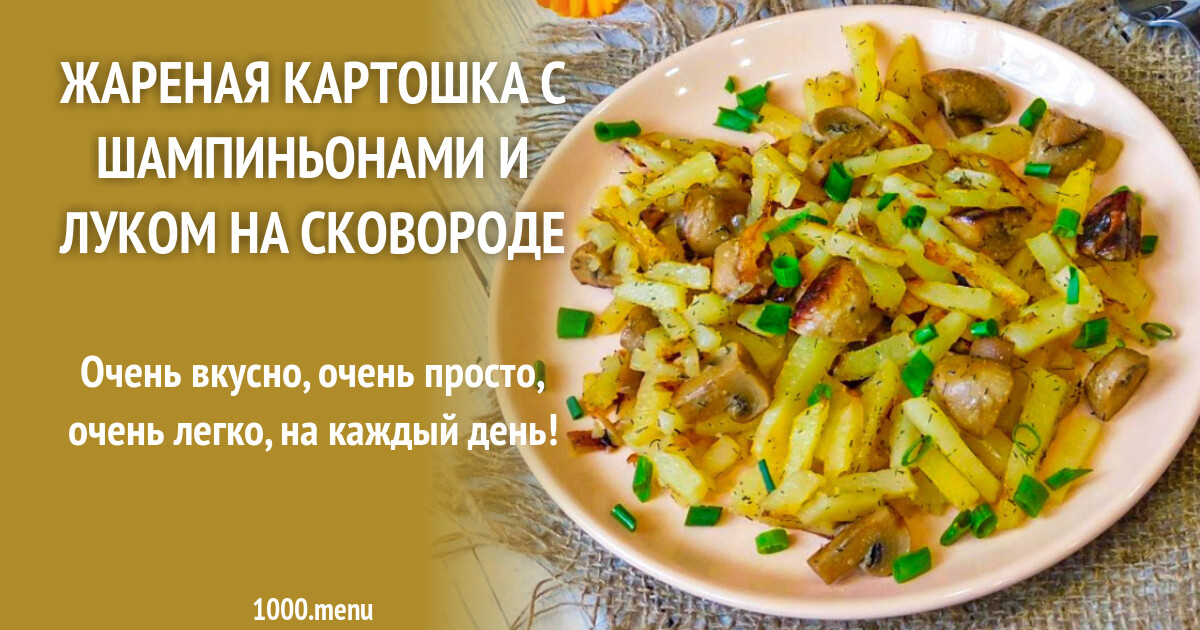 Жареная картошка с шампиньонами и луком — рецепт с фото пошагово