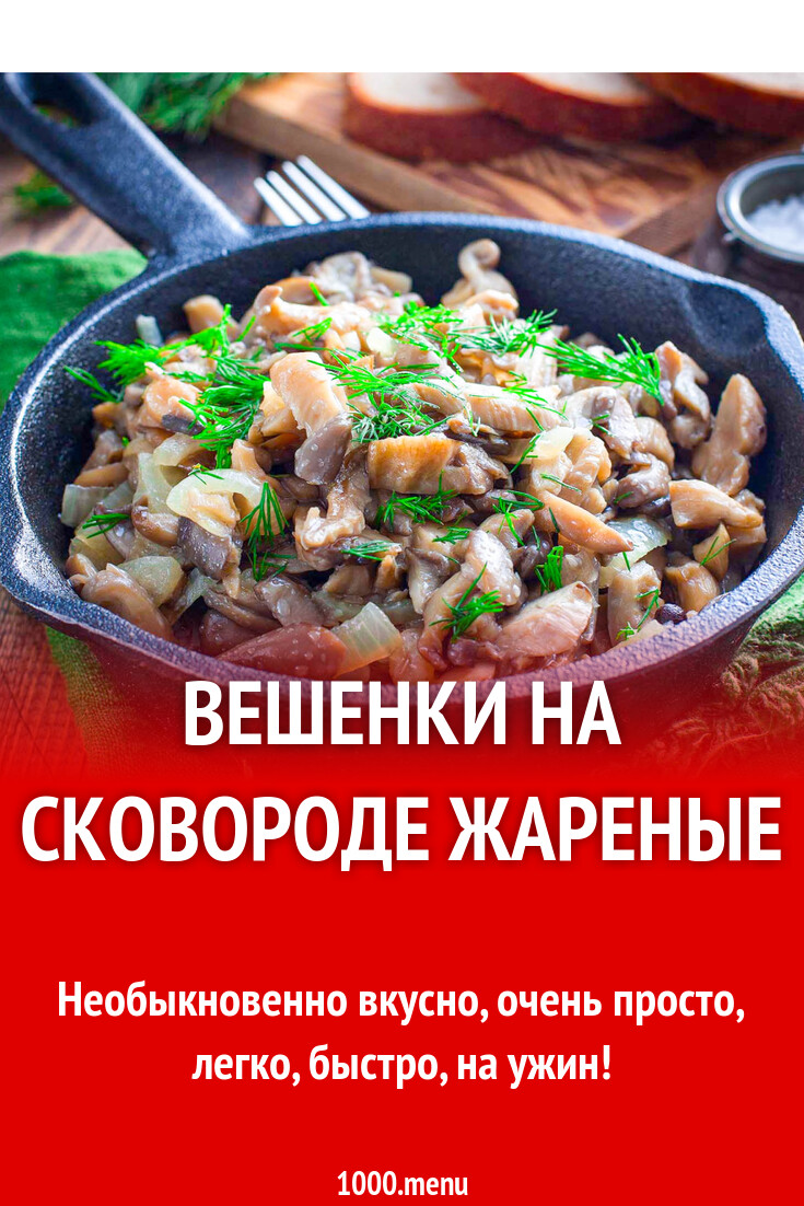 Вешенки на сковороде с луком жареные рецепт фото пошагово и видео -  1000.menu