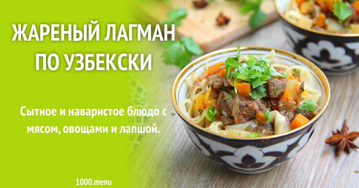 Лагман На Сковороде Рецепт С Фото