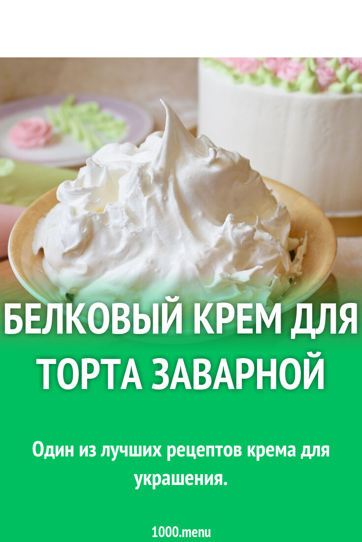 Белковый Крем Рецепт С Фото Пошагово