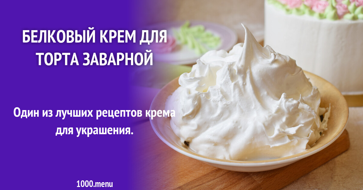 Белковый Крем Рецепт С Фото Пошагово