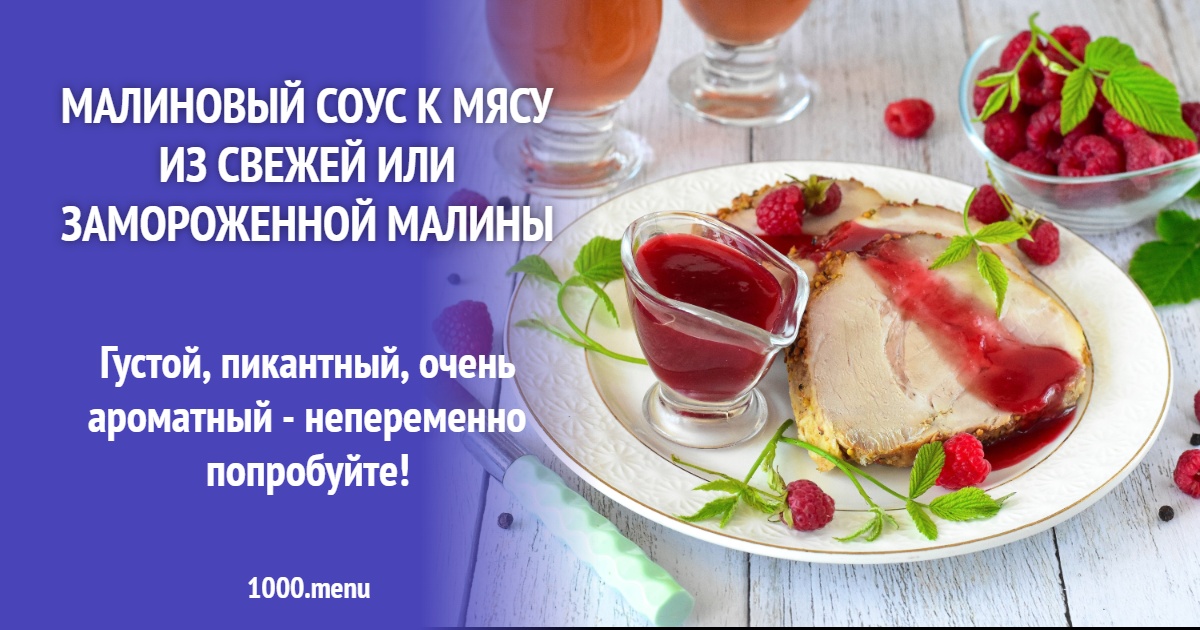 Рецепт малинового соуса к мясу