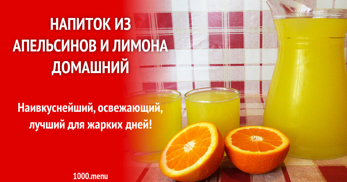Напиток из апельсинов и лимона домашний рецепт фото пошагово и видео -  1000.menu