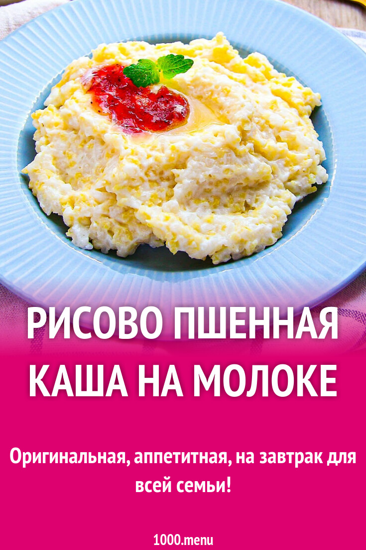 Рисово пшенная каша на молоке рецепт с фото пошагово - 1000.menu