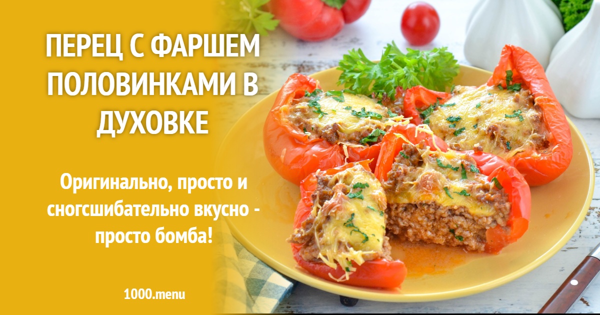 Перец с фаршем половинками в духовке