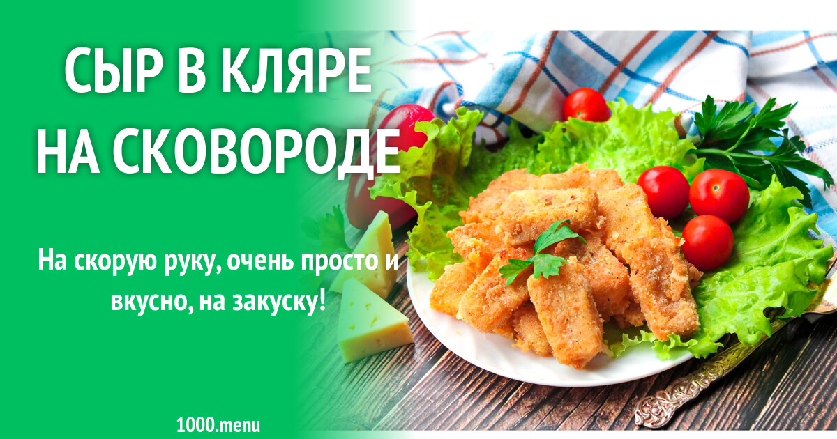 Кабачки в кляре с сыром от Инны Кондрашовой.. Рецепты на каждый день от кулинаро