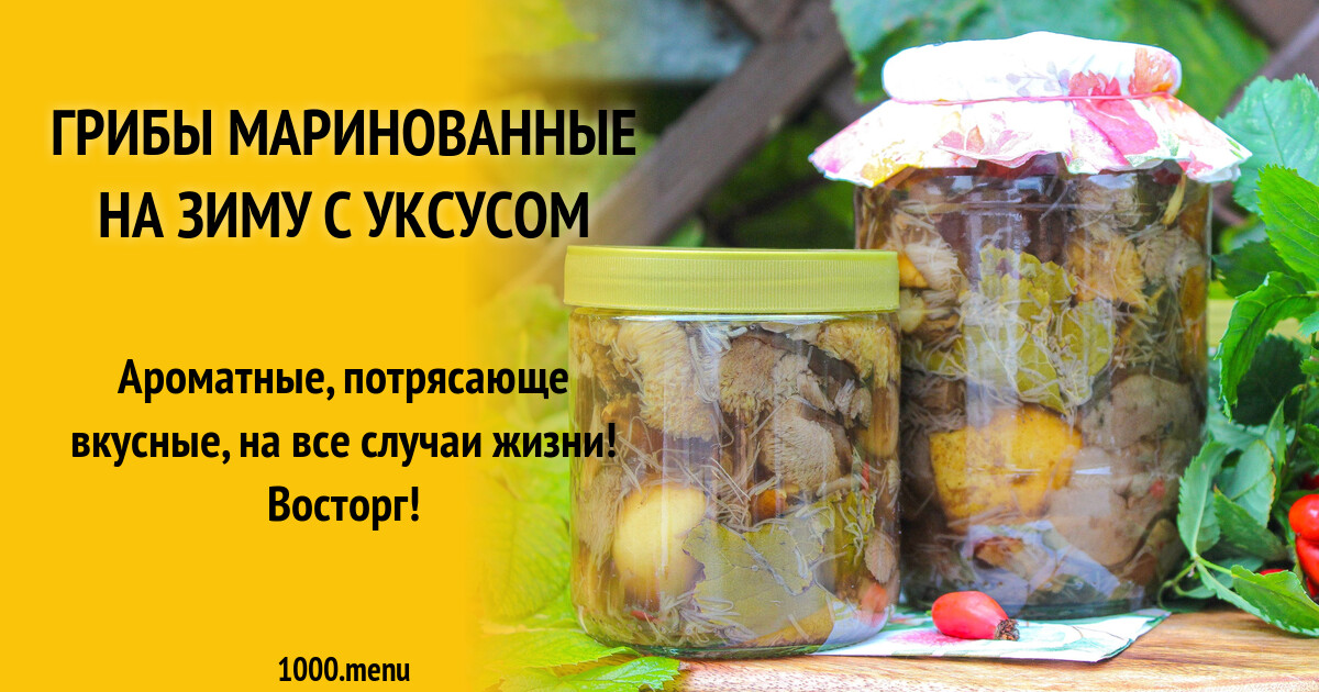 Грибы маринованные на зиму с уксусом рецепт с фото пошагово - 1000.menu