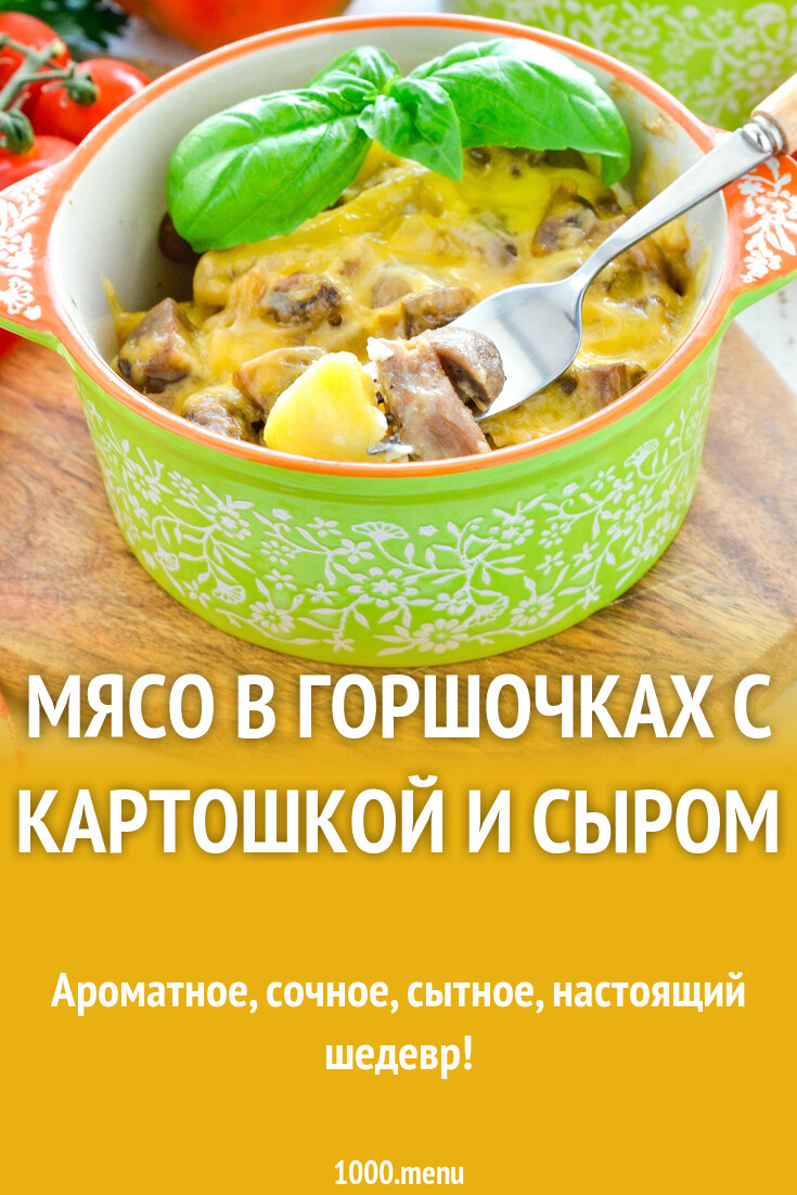 Мясо в горшочках с картошкой и сыром рецепт фото пошагово и видео -  1000.menu