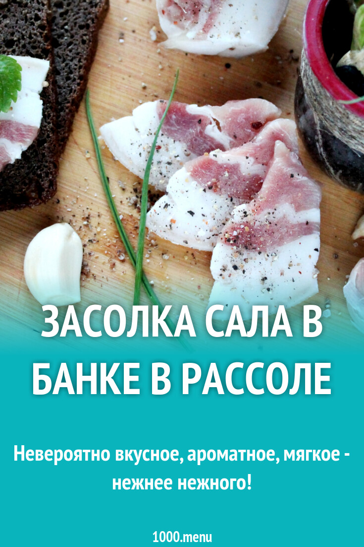 Засолка сала в банке в рассоле рецепт с фото пошагово - 1000.menu