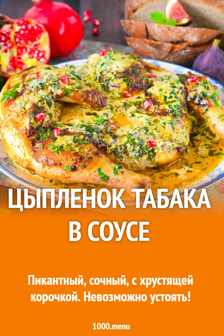 Цыпленок табака в соусе (цыплёнок тапака) рецепт фото пошагово и видео -  1000.menu