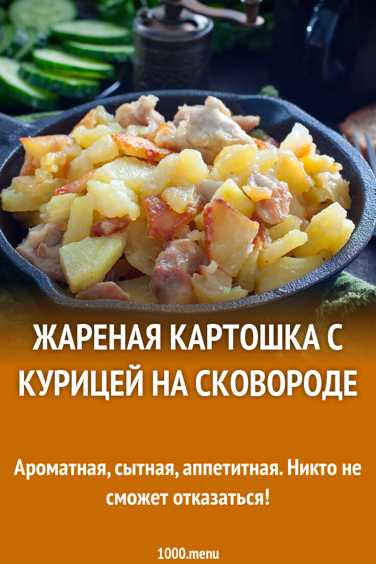 Жареная картошка с курицей на сковороде рецепт с фото пошагово - 1000.menu