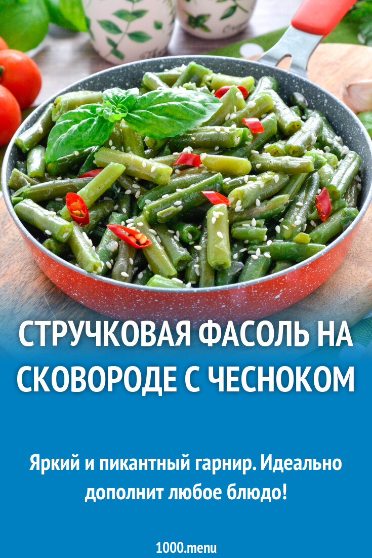 Стручковая фасоль на сковороде с чесноком рецепт фото пошагово и видео -  1000.menu