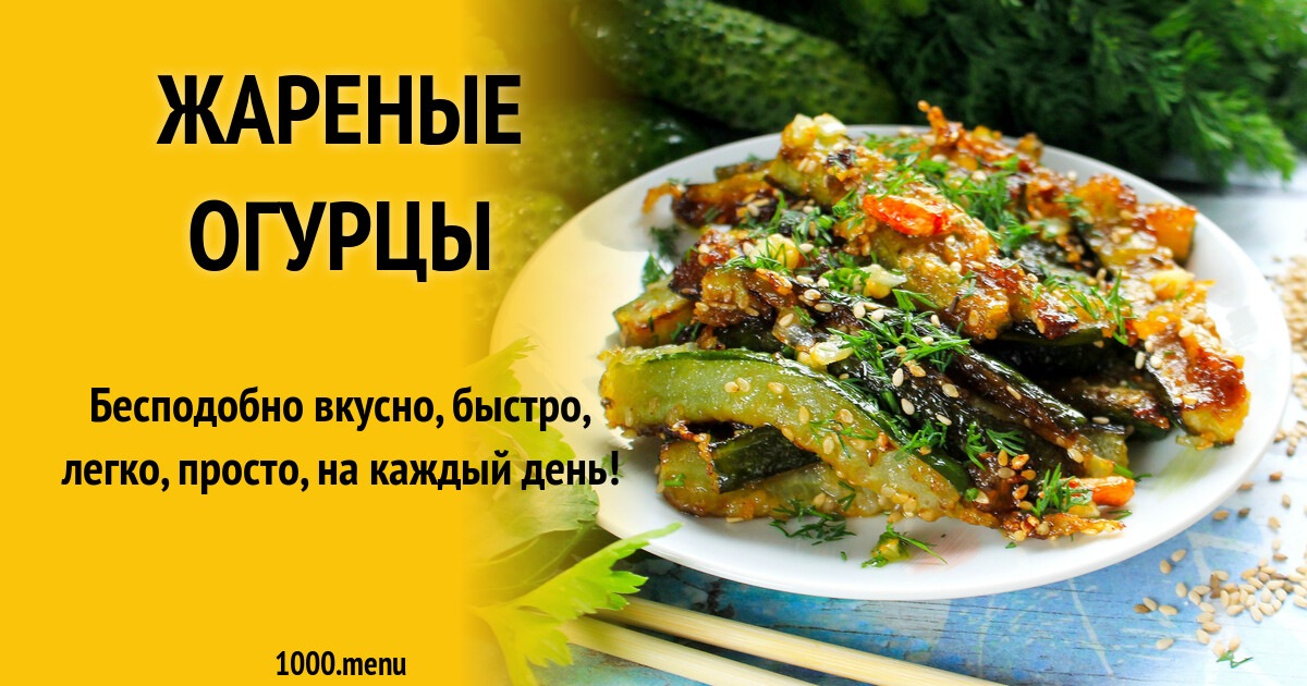 Рецепт с жареными огурцами на зиму. Рецепт с жареными огурцами на зиму