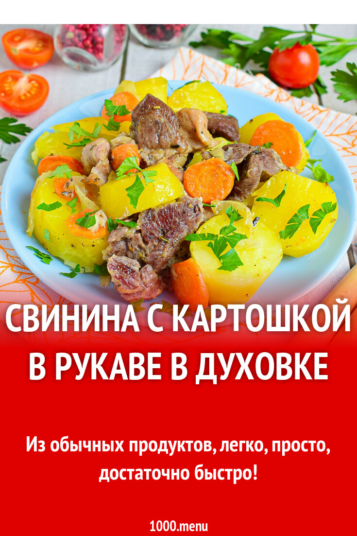 Свинина с картошкой в рукаве в духовке рецепт с фото пошагово - 1000.menu