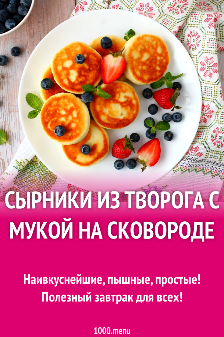 Сырники из творога с мукой на сковороде рецепт фото пошагово и видео -  1000.menu