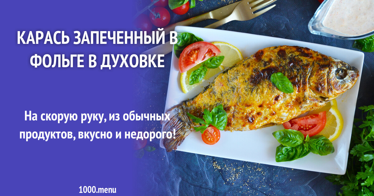 Как приготовить караси, запеченные в духовке с овощами: вкусный и полезный рецепт [Рецепты recipies]