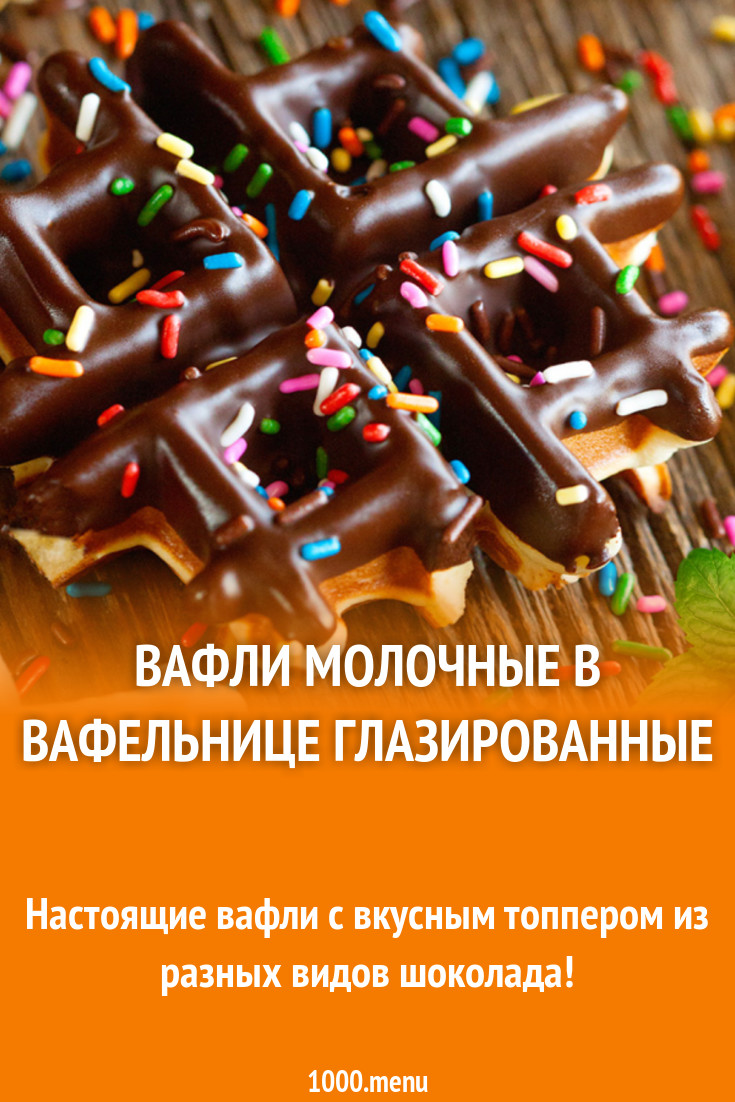 Вафли молочные в вафельнице глазированные рецепт с фото - 1000.menu