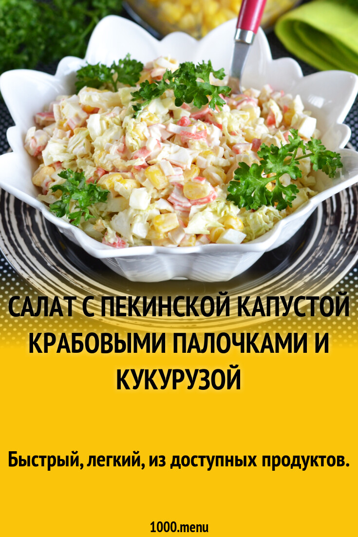 Салат с пекинской капустой крабовыми палочками и кукурузой рецепт фото  пошагово и видео - 1000.menu