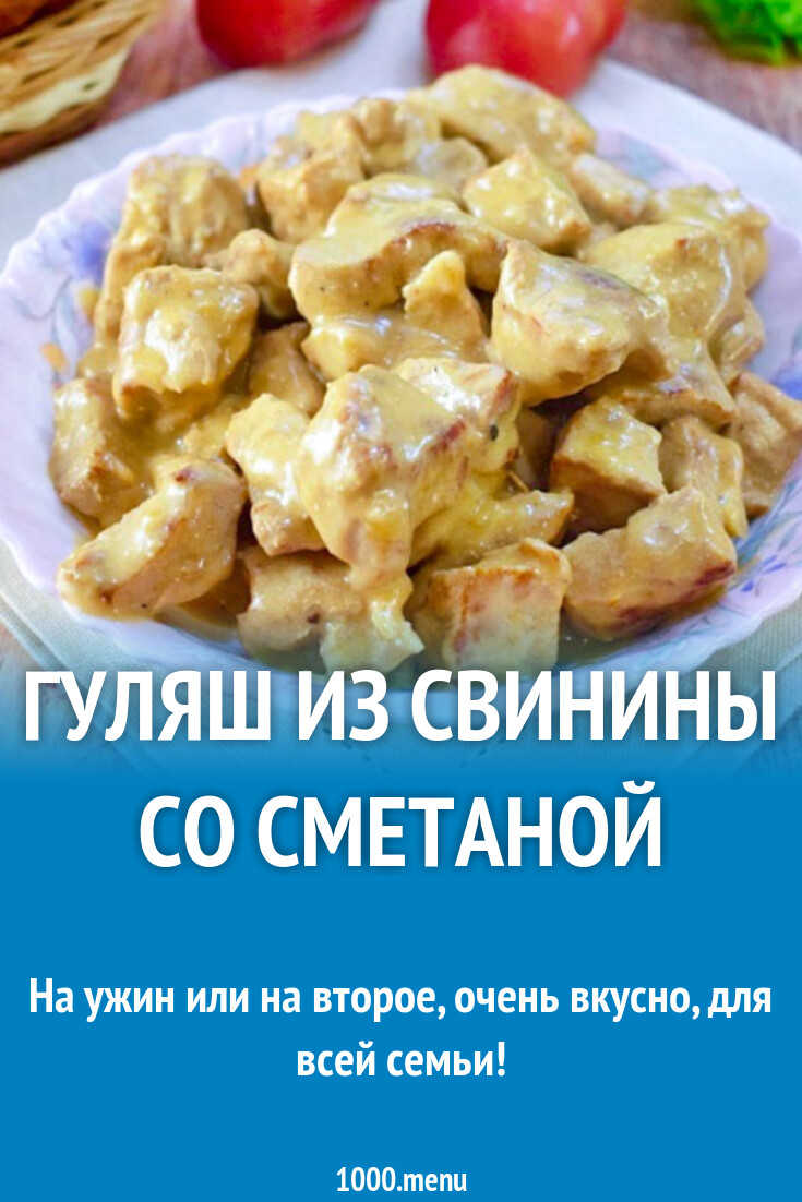 Гуляш из свинины со сметаной рецепт с фото пошагово - 1000.menu