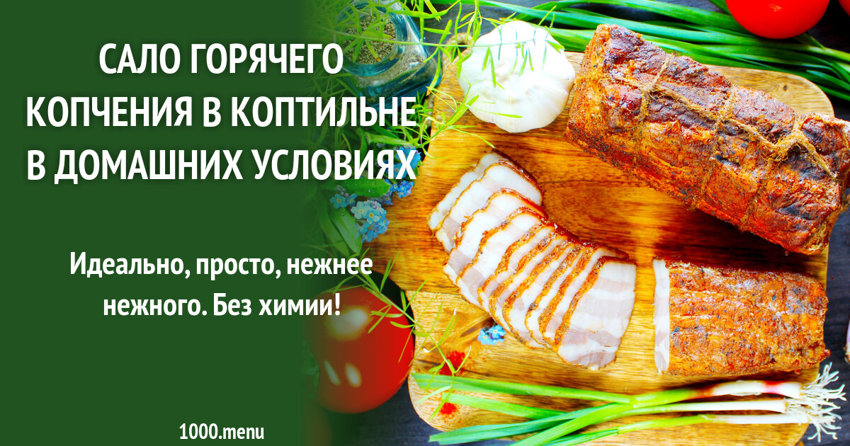 Сало горячего копчения при какой температуре. Сало горячего копчения при какой температуре