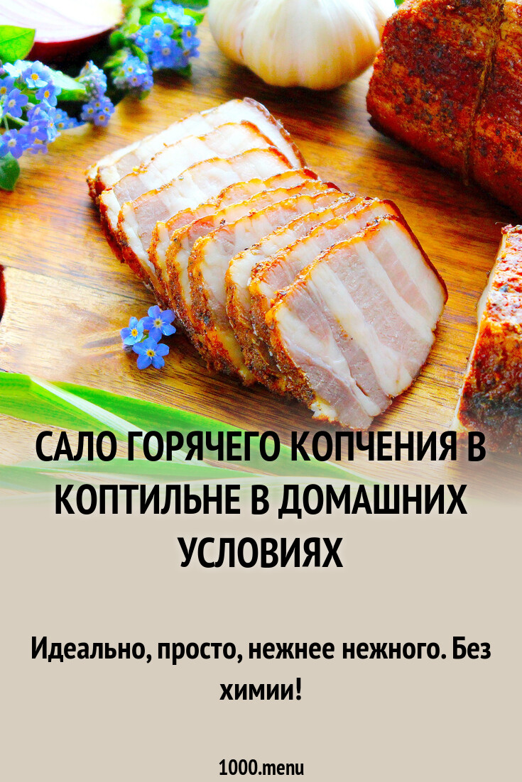 Сало копченое рецепт в коптильне горячего. Сало копченое рецепт в коптильне горячего
