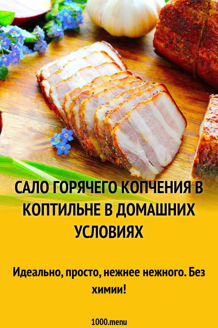 Сало горячего копчения в коптильне в домашних условиях рецепт с фото  пошагово - 1000.menu