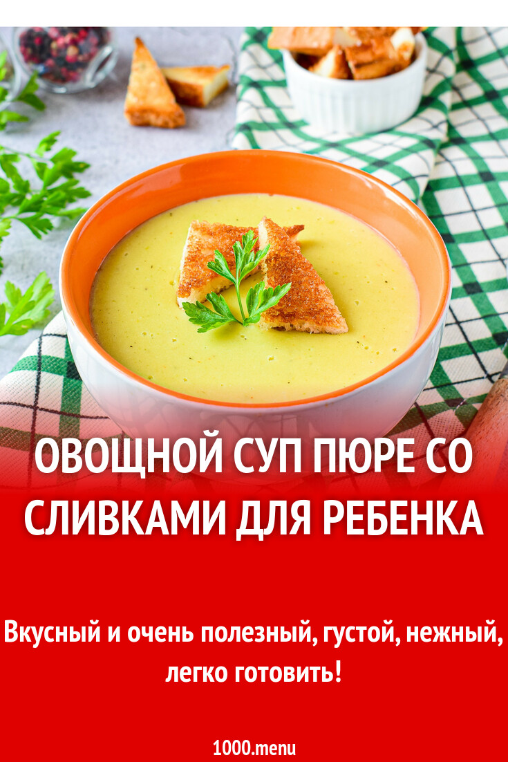 Овощной суп пюре со сливками для ребенка рецепт фото пошагово и видео ...