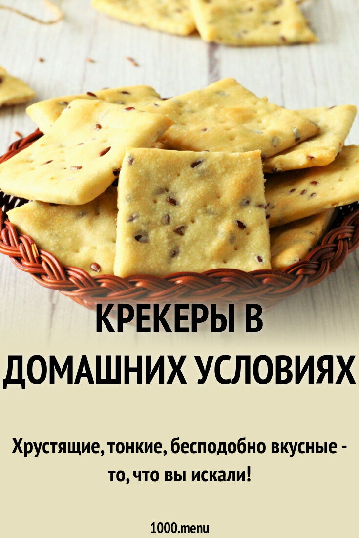 Крекеры в домашних условиях рецепт с фото пошагово - 1000.menu