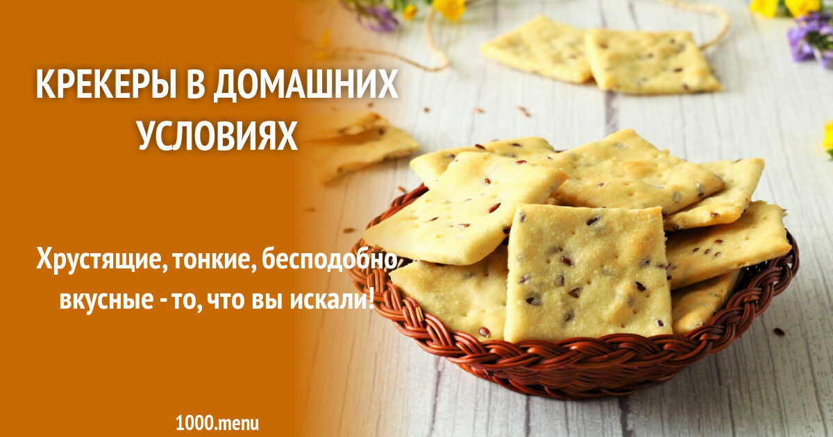 Крекеры в домашних условиях рецепт с фото пошагово - 1000.menu