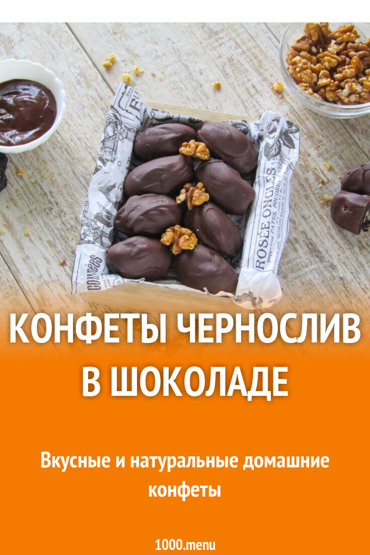 Конфеты чернослив в шоколаде рецепт с фото пошагово - 1000.menu
