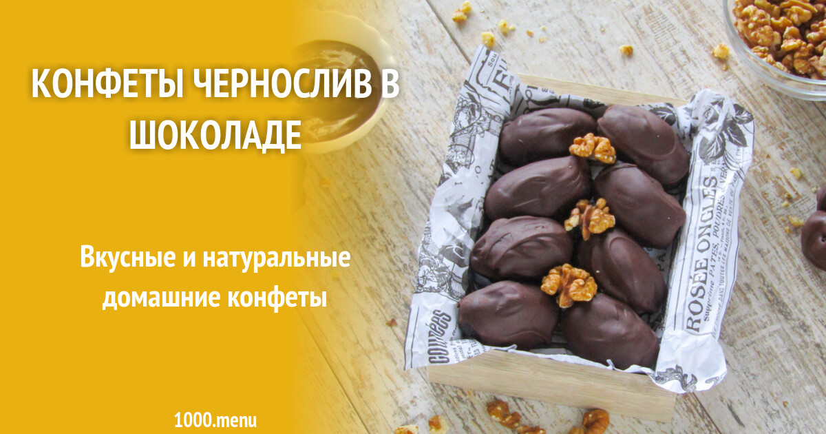 Чернослив в шоколаде: рецепты, польза и особенности приготовления