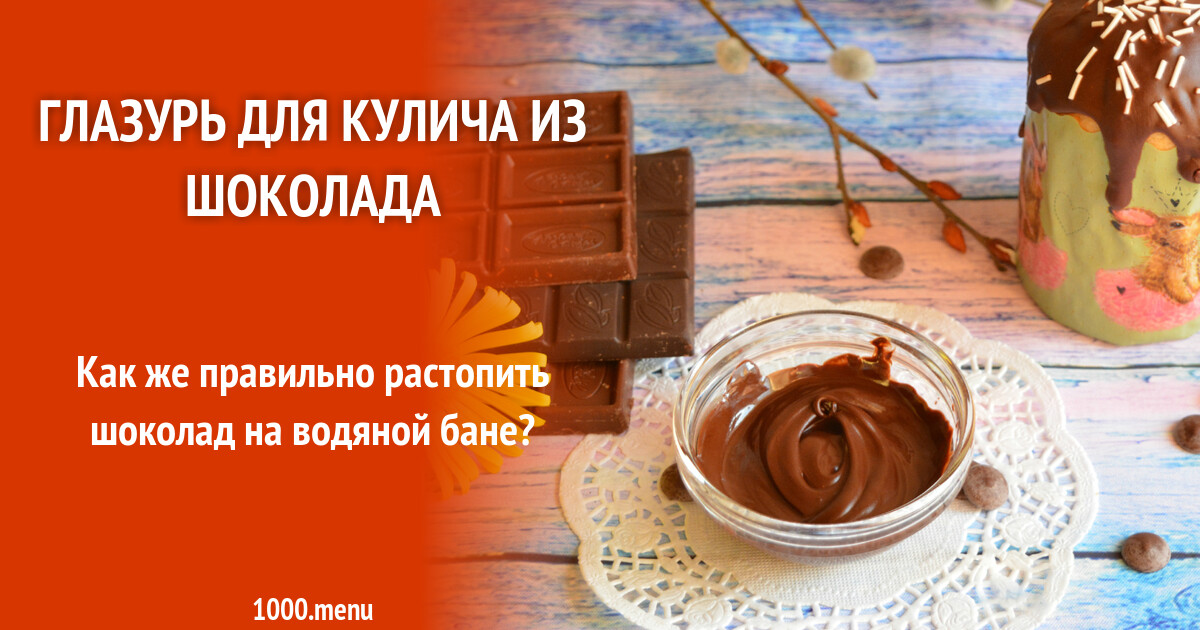 Шоколадная глазурь для кулича из шоколада и 15 похожих рецептов: фото,  калорийность, отзывы - 1000.menu