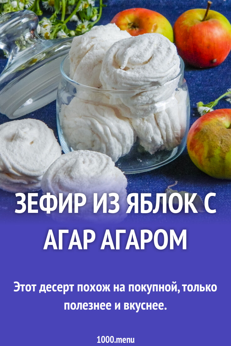 Яблочный Зефир с агар агаром домашний рецепт с фото пошагово - 1000.menu