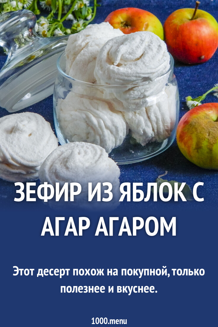 Яблочный Зефир с агар агаром домашний рецепт с фото пошагово - 1000.menu