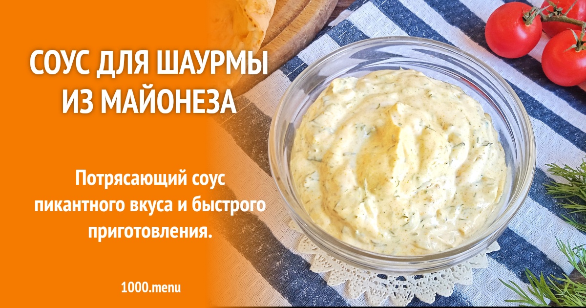 Соус для шаурмы из майонеза