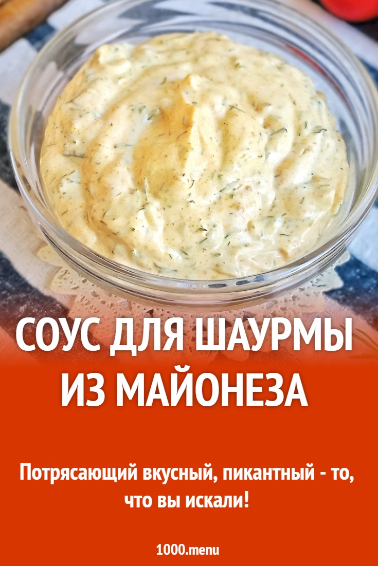 Соус для шаурмы из майонеза рецепт с фото пошагово - 1000.menu