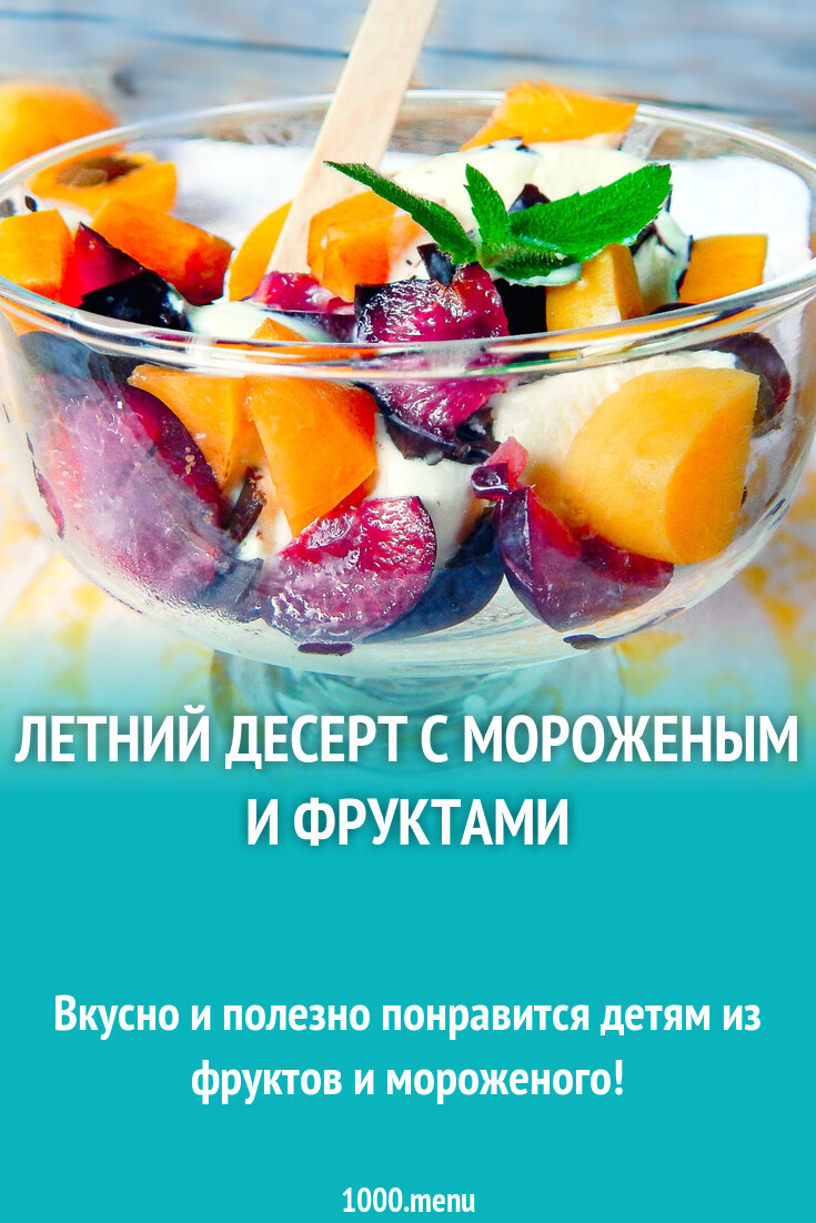 Летний десерт с мороженым и фруктами рецепт с фото пошагово - 1000.menu